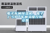 電子車間除濕機，電子廠SMT車間濕度控制設備