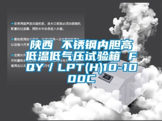 常見問題陜西 不銹鋼內(nèi)膽高低溫低氣壓試驗箱 FQY／LPT(H)10-1000C
