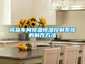 知識(shí)百科成品車間恒溫恒濕控制系統(tǒng)的制作方法