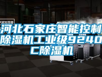 常見問題河北石家莊智能控制除濕機工業(yè)級9240C除濕機