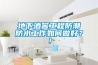 地下酒窖工程防潮防水工作如何做好？！
