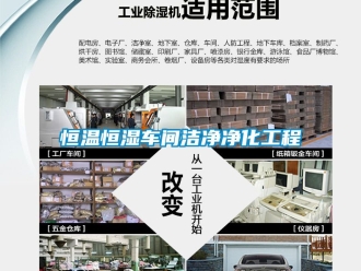 知識百科恒溫恒濕車間潔凈凈化工程