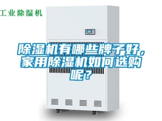 常見問(wèn)題除濕機(jī)有哪些牌子好，家用除濕機(jī)如何選購(gòu)呢？
