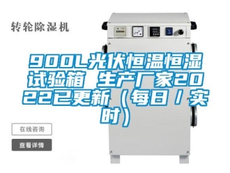 常見問題900L光伏恒溫恒濕試驗箱 生產廠家2022已更新（每日／實時）
