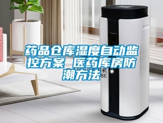 常見問題藥品倉庫濕度自動監控方案 醫藥庫房防潮方法