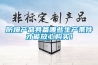 防爆產(chǎn)品具備哪些生產(chǎn)條件才能放心購(gòu)買！