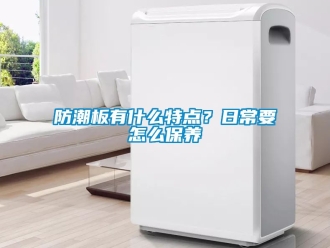 常見問題防潮板有什么特點？日常要怎么保養