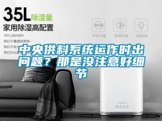 常見問題中央供料系統運作時出問題？那是沒注意好細節