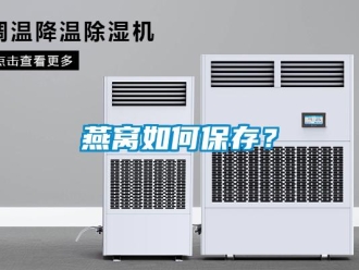 常見問題燕窩如何保存？