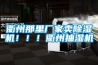 衢州那里廠家賣除濕機?。?！衢州抽濕機