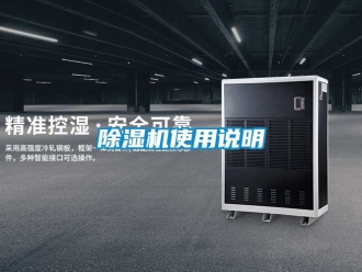 行業(yè)新聞除濕機(jī)使用說明