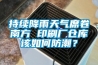 持續降雨天氣席卷南方 印刷廠倉庫該如何防潮？