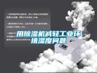 常見問題用除濕機減輕工業環境濕度問題