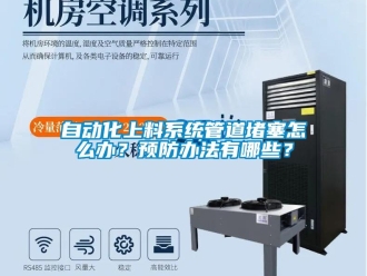 常見問題自動化上料系統管道堵塞怎么辦？預防辦法有哪些？