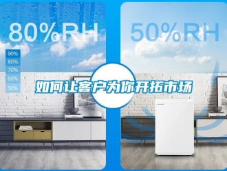 常見問題如何讓客戶為你開拓市場(chǎng)
