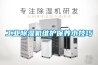工業(yè)除濕機維護(hù)保養(yǎng)小技巧