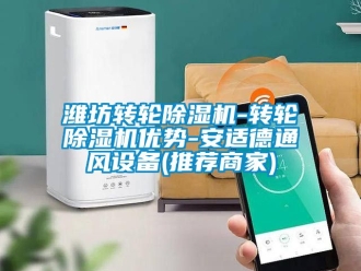 常見問題濰坊轉輪除濕機-轉輪除濕機優勢-安適德通風設備(推薦商家)