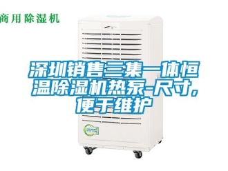 知識(shí)百科深圳銷(xiāo)售三集一體恒溫除濕機(jī)熱泵-尺寸,便于維護(hù)