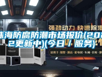 常見問題珠海防腐防潮市場(chǎng)報(bào)價(jià)(2022更新中)(今日／服務(wù))