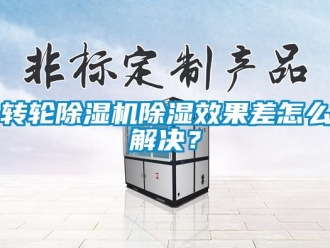 常見問題轉輪除濕機除濕效果差怎么解決？