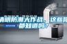 清明防潮大作戰，這些你都知道嗎？