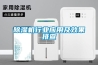 除濕機行業(yè)應用及效果排查