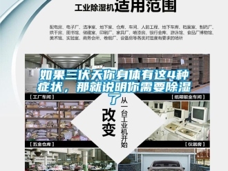 行業(yè)新聞如果三伏天你身體有這4種癥狀，那就說明你需要除濕了