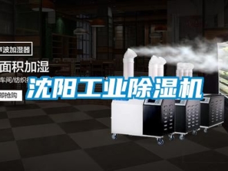常見問題沈陽工業除濕機