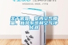 關(guān)于霧霾、室內(nèi)空氣質(zhì)量、新風(fēng)系統(tǒng)和空氣凈化器