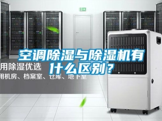 行業新聞空調除濕與除濕機有什么區別？