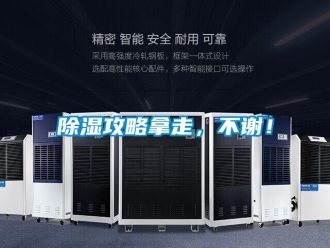 常見問題除濕攻略拿走，不謝！