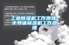 工業除濕機工作原理-半導體除濕機工作原理