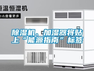 常見問題除濕機、加濕器將貼上“能源指南”標簽