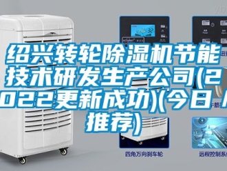 常見問題紹興轉(zhuǎn)輪除濕機(jī)節(jié)能技術(shù)研發(fā)生產(chǎn)公司(2022更新成功)(今日／推薦)