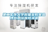 第二軍醫(yī)大學(xué)批量采購某品牌商用環(huán)保除濕機