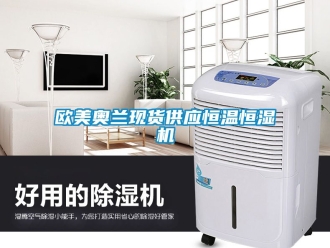 知識百科歐美奧蘭現貨供應恒溫恒濕機