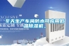 冬天生產(chǎn)車間防水可應(yīng)用低溫除濕機(jī)。