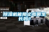 除濕機(jī)能阻止霉菌生長嗎？