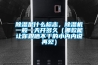 除濕是什么標(biāo)志，除濕機(jī)一般一天開多久（哪款能讓你跟曬不干的小內(nèi)內(nèi)說(shuō)再見）