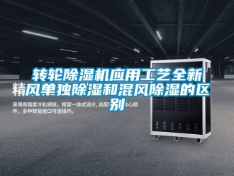 常見問題轉(zhuǎn)輪除濕機(jī)應(yīng)用工藝全新風(fēng)單獨(dú)除濕和混風(fēng)除濕的區(qū)別
