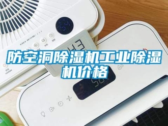 常見問題防空洞除濕機(jī)工業(yè)除濕機(jī)價格