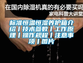 常見問題標準恒溫恒濕養(yǎng)護箱介紹丨技術參數(shù)丨工作原理丨操作規(guī)程丨注意事項丨圖片