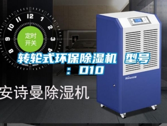 常見問題轉(zhuǎn)輪式環(huán)保除濕機(jī) 型號：D10
