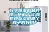 分享除濕機品牌排行榜前十名,你覺得除濕機哪個牌子的好用？