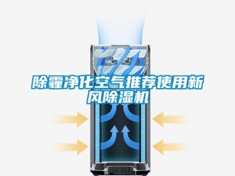 常見問題除霾凈化空氣推薦使用新風除濕機