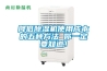 降低除濕機使用成本的五種方法 你一定要知道！