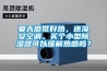 夏天感覺好熱，還沒安空調(diào)。買個小型除濕器可以緩解熱感嗎？