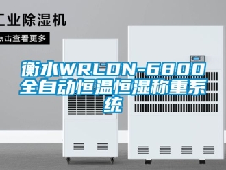 知識(shí)百科衡水WRLDN-6800全自動(dòng)恒溫恒濕稱重系統(tǒng)