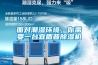 面對潮濕環(huán)境，你需要一臺宜盾普除濕機