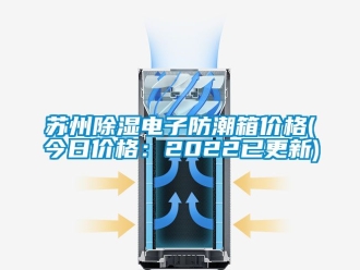 常見問題蘇州除濕電子防潮箱價(jià)格(今日價(jià)格：2022已更新)